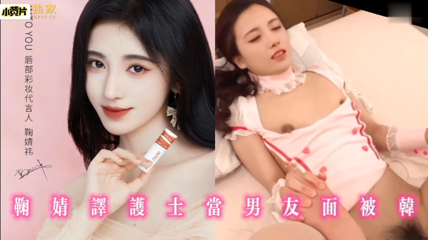 鞠婧祎护士当男友面被干明星换脸