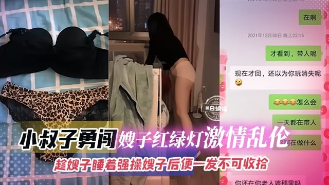 激情乱伦-小叔子勇闯嫂子红绿灯 激情乱伦，趁嫂子睡着强操嫂子后入便一发不可收拾