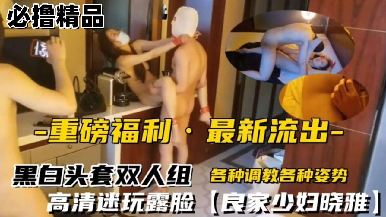 各种姿势调教迷奸玩弄露脸良家小少妇