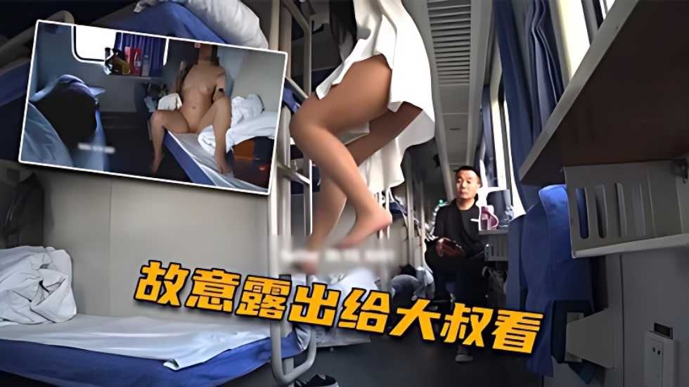 火车上淫欲露出卧铺列车露乳露逼大爷看傻眼了