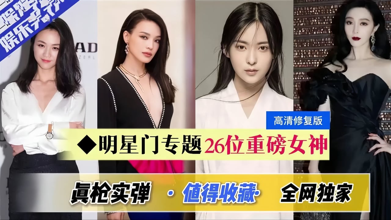 重磅女神早起出道佳品全网独份，一次让你看个够，你们猜猜哪位女神是白虎蝴蝶穴。