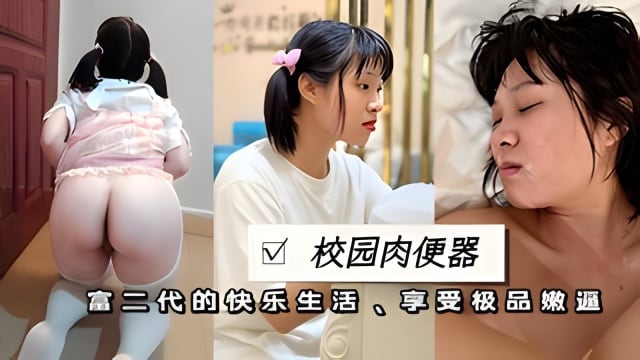 【校园肉便器】富二代的极品双马尾肉便器呆萌小母狗