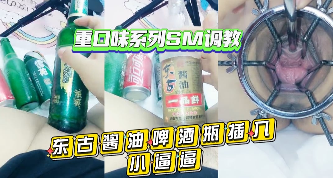 东古酱油啤酒瓶插入小逼逼重口系列sm调教