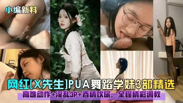 【网红】【小编新料】网红[X先生]PUA舞蹈学妹3部精选！