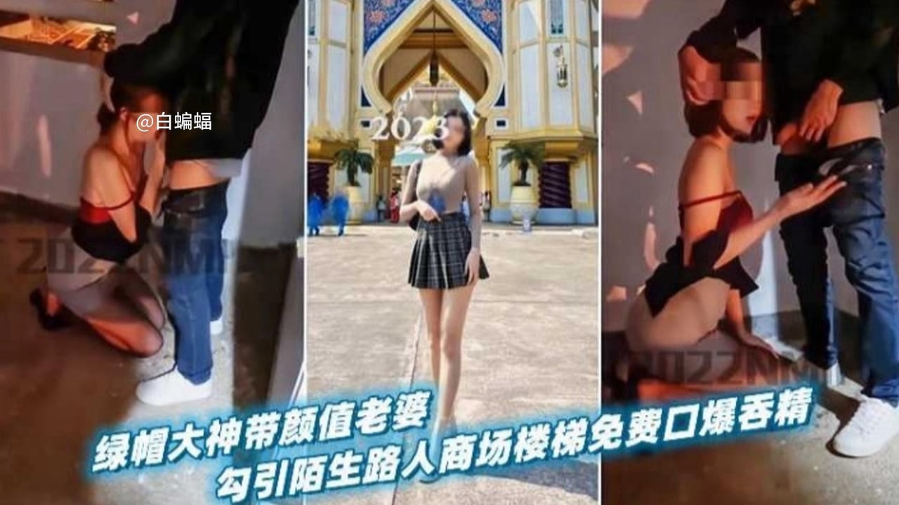 【绿帽淫妻】绿帽大神带着短发娇妻，户外勾引陌生路人商场免费口爆吞精