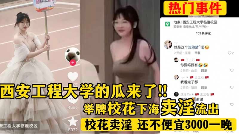 【热门事件】西安工程大学的瓜来了，举牌校花下海卖淫流出