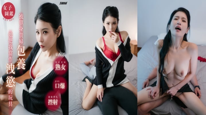 【仙兒嬡 】AN9-006 被单身贵妇包养