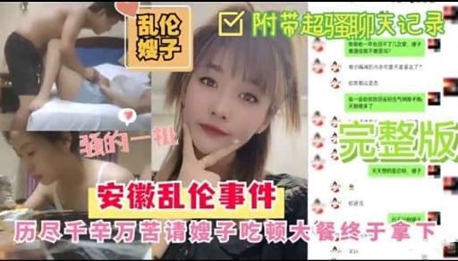 安徽乱伦事件历尽千辛万苦请嫂子吃顿大餐终于拿下