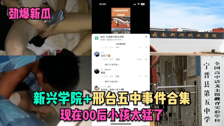 【劲爆新瓜】新兴学院邢台五中事件合集现在00后小孩太猛了