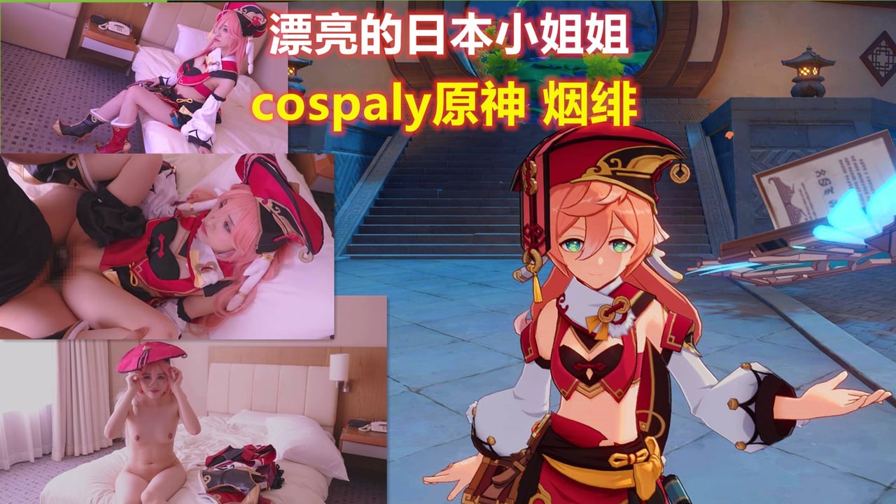 漂亮的日本小姐姐cosplay原神烟绯_