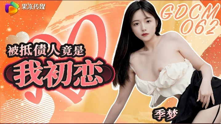 【季梦】GDCM-062 被抵债人竟是我c恋