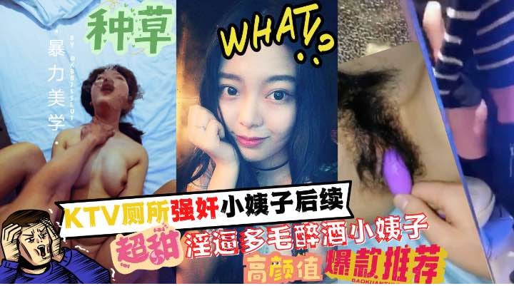 厕所强奸了小姨子后续！多毛淫逼的醉酒小姨子和姐夫成功通奸！