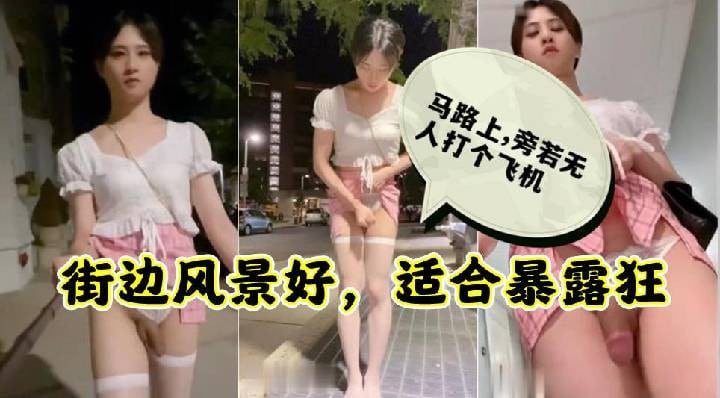 【街射】户外露出！CD小熏玩街射自拍，纵情溜达在大街_LLD
