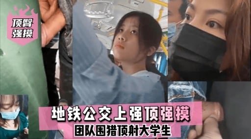 顶臀强摸地铁公交上强顶强摸团队围猎顶射大学生
