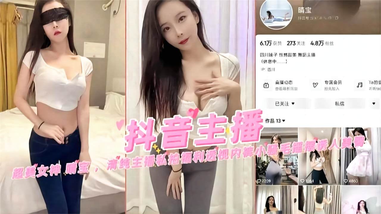 【抖音主播】清纯主播私拍福利透视内裤小骚毛摇摆诱人美臀