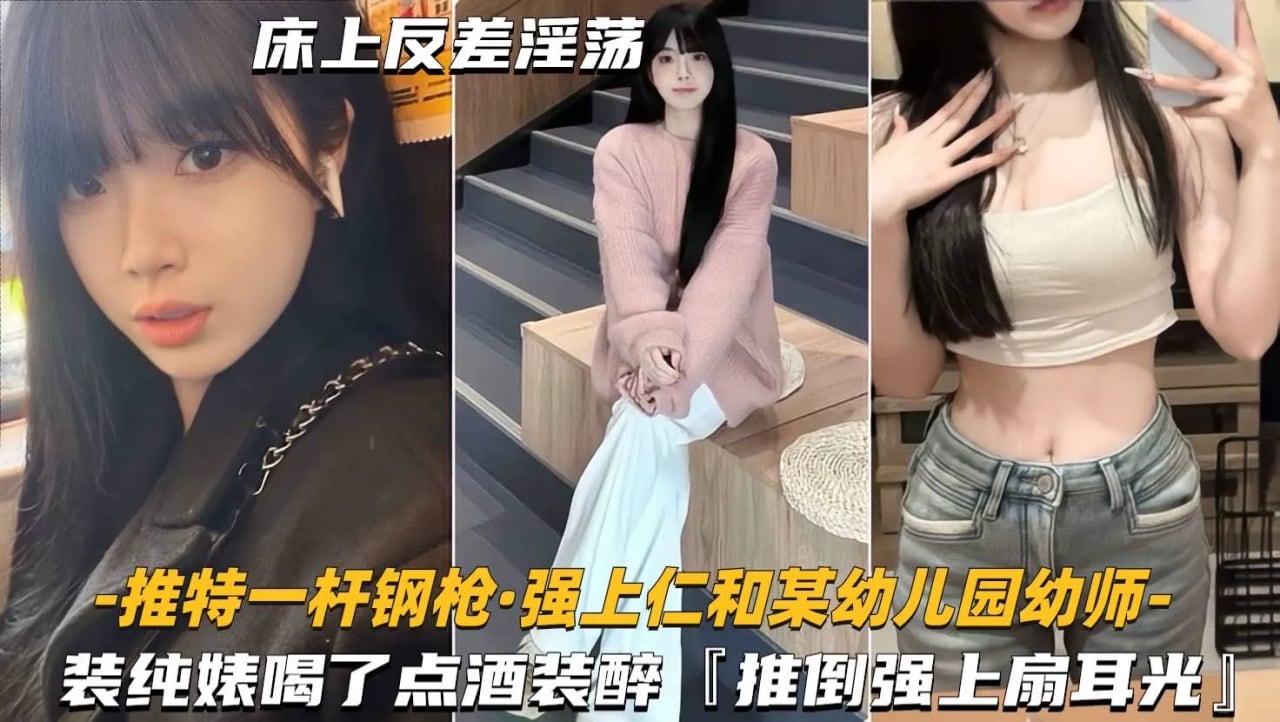 【强上仁和某幼儿园幼师】装纯婊喝了点酒装醉，推倒强上主动求扇耳光