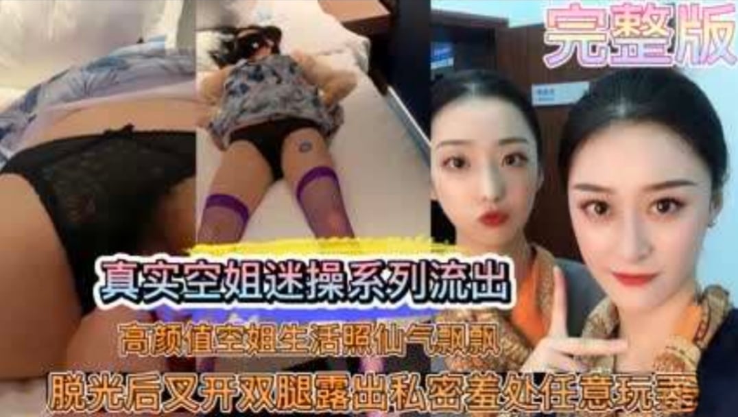 空姐被迷奸视频流出 身材太完美了，不错过的性爱