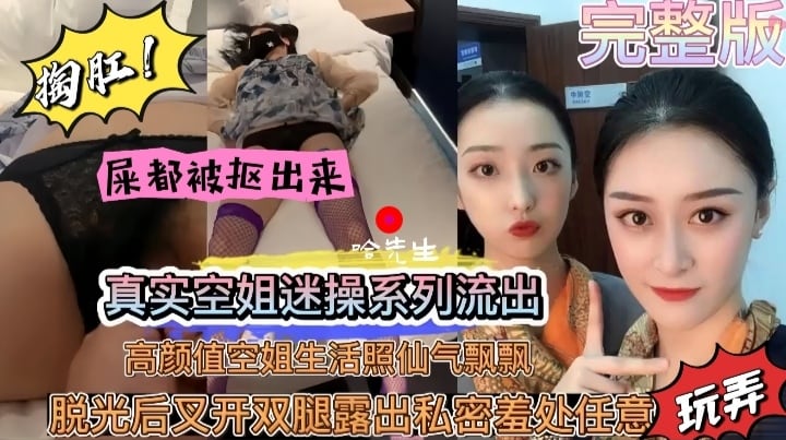 迷奸空姐，陶肛，屎都扣出来了