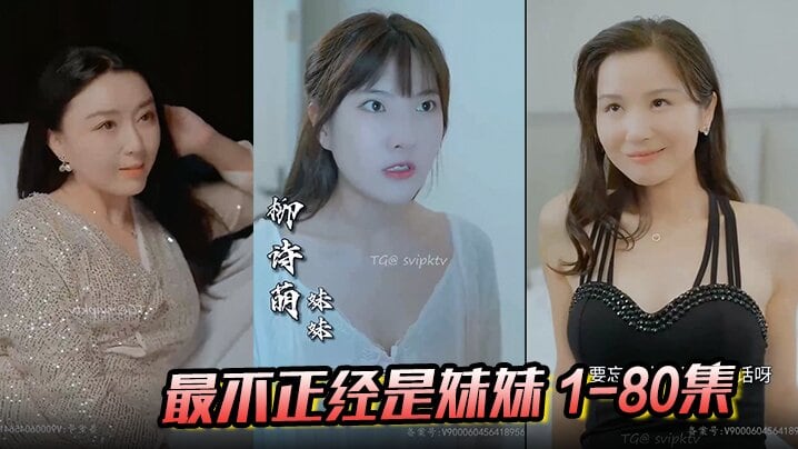 最不正经是妹妹 1-80集