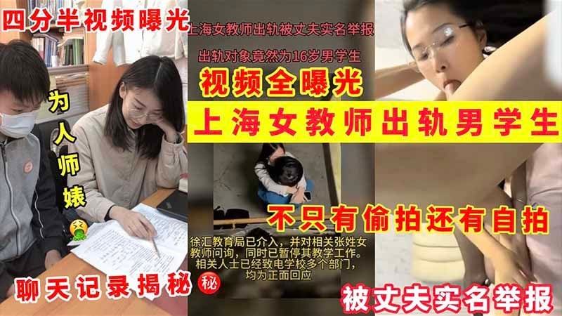 【上海女教师出轨门】为人师婊出轨男学生被老公实名举报_四分半偷拍曝光_聊天记录揭秘_