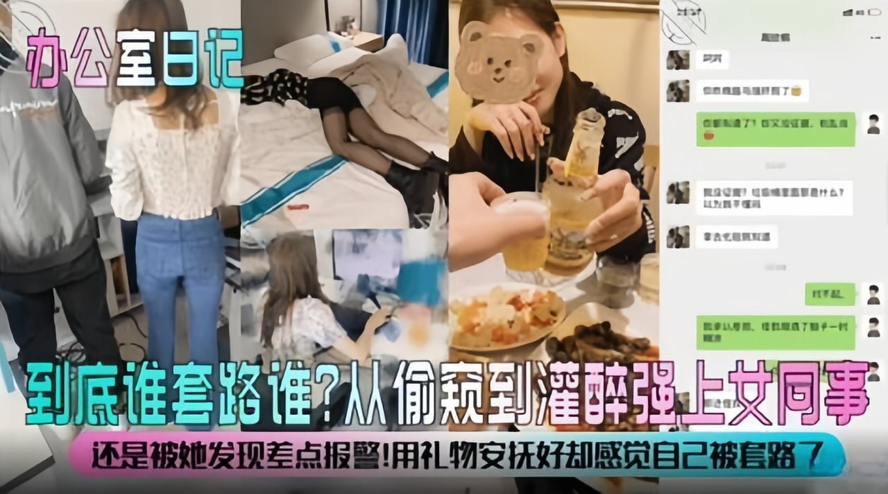 强奸系列-从偷窥到灌醉强奸女同事！好刺激！