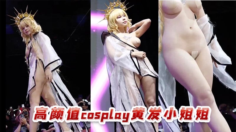 高颜值cos黄发小姐姐