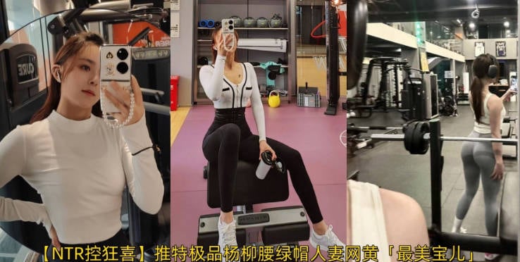 【NTR控狂喜】推特极品杨柳腰绿帽人妻网黄「最美宝儿」「ZM宝儿」，约炮单男没钱没前途，为了生活下海做外围①