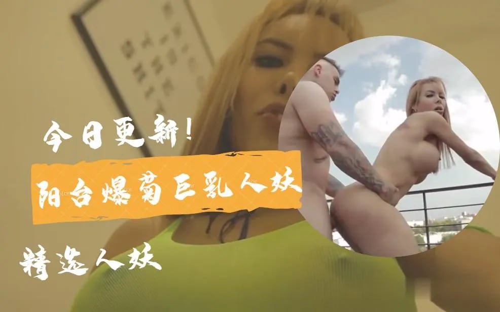 【国外人妖推荐】阳台爆菊巨乳人妖 【上】