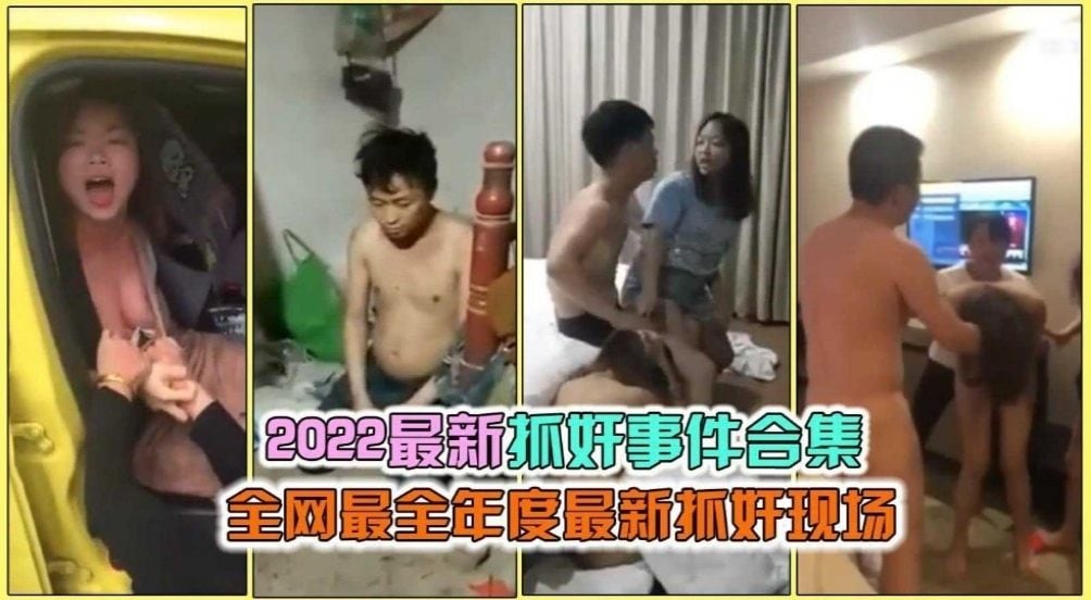 【2022最新捉奸事件合集】全网最佳捉奸现场