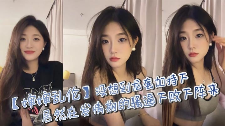 【婶婶乱伦】没想到龙套加持下，居然在发情期的骚逼下败下阵来，不甘