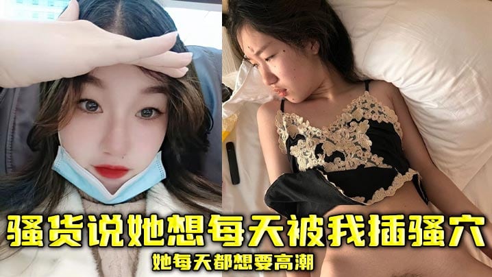 骚货说她想每天被我插骚穴，她每天都想要高潮