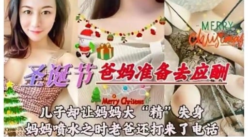 圣诞节爸妈准备去应酬Merry Chris儿子却让妈妈大“精”失身妈妈喷水之时老爸还打来了电话