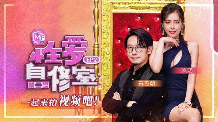 【岚玥】性爱自修室_EP2_一起来拍视频吧 第二期