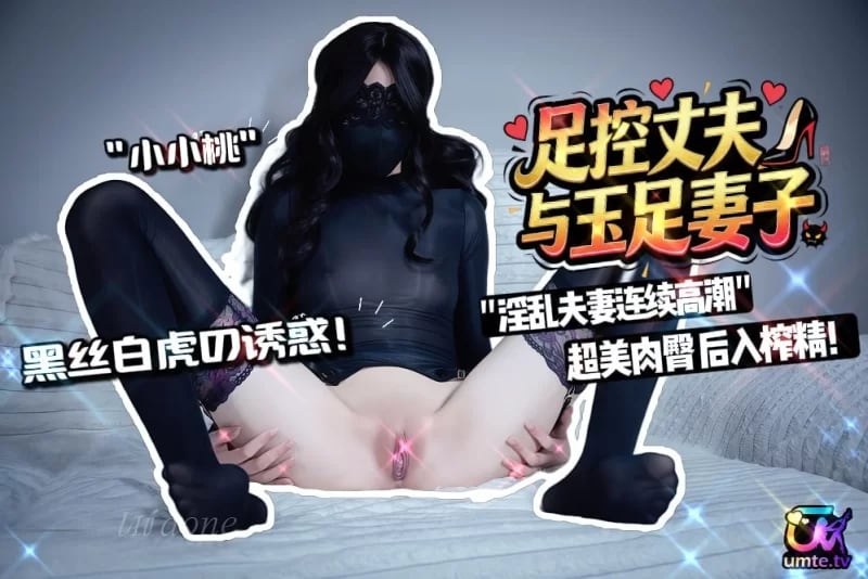 【小小桃(是小桃呢)】玉足骚妻与足控老公超美肉臀榨精内射