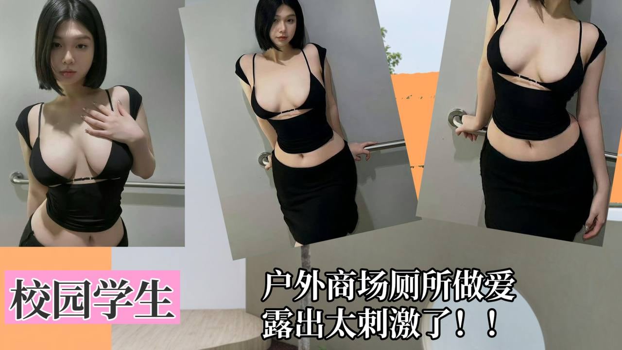 【校园学生】户外商场厕所做爱露出太刺激了！