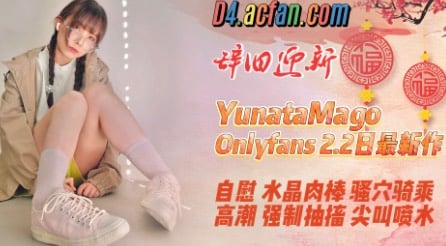 【yunatamago】Onlyfans2.2日新作自慰水晶肉棒骚穴骑乘