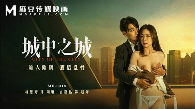 MD0318 麻豆传媒 美人陷阱酒后乱性 林思妤