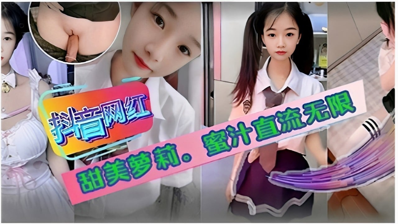 抖音网红甜美萝莉。蜜汁直流无限