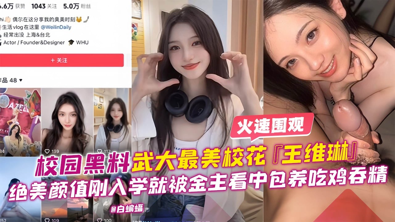 网曝校园黑料-最美校花‘王维绫’绝美高颜值刚入学就被金主包养口爆吞精