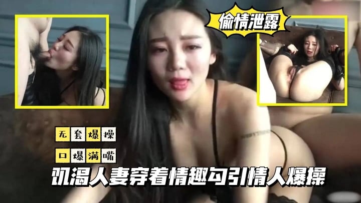 【偷情泄露】饥渴人妻穿着情趣勾引情人˙爆操-偷情换妻