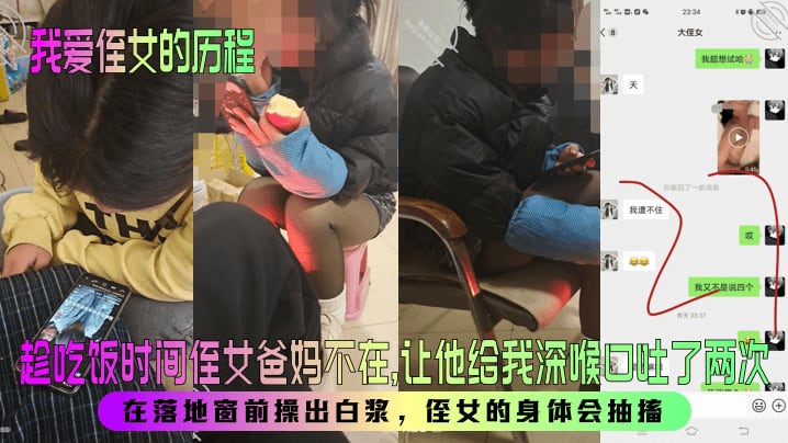 【我爱侄女的历程】趁吃饭时间侄女爸妈不在，让他给我深喉口吐了两次！在落地窗前操出白浆，侄女的身体会抽搐！