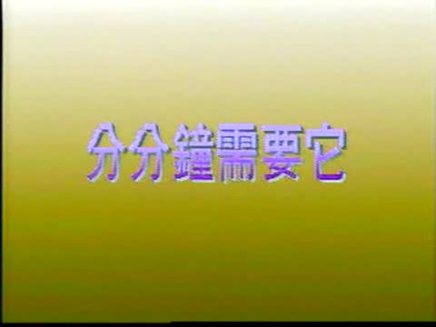 分分钟钟需要它-
