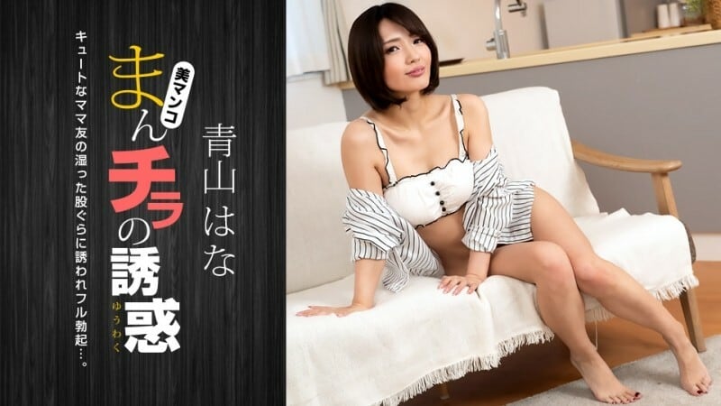 PONDO-081322_001 Manchira的诱惑～被可爱的妈妈朋友迷住了～ - 青山华