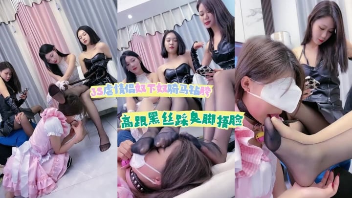 【群女调教】3S虐情侣奴-奴下奴-骑马-转胯-高跟黑丝踩-臭脚捂脸