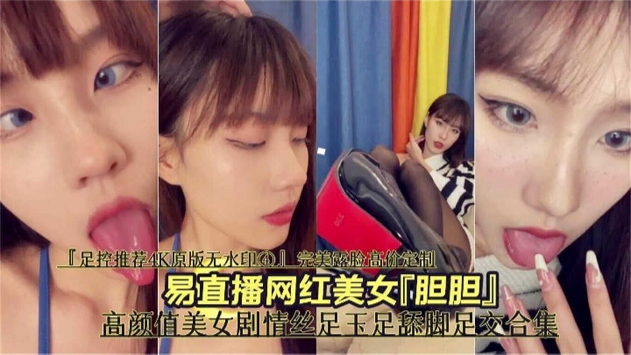 【足控福利】高颜值美女剧情丝足舔脚足交合集