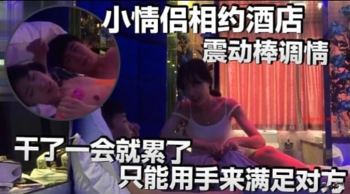 小情侣相约酒店震动棒调情干了一会就累了只能用手来满足对方