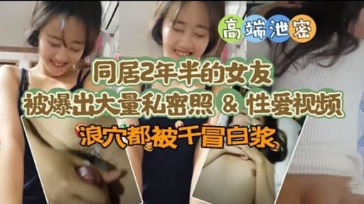 高端池密同居2年半的女友被爆出大量私密照性爱视频浪穴都被千冒白浆