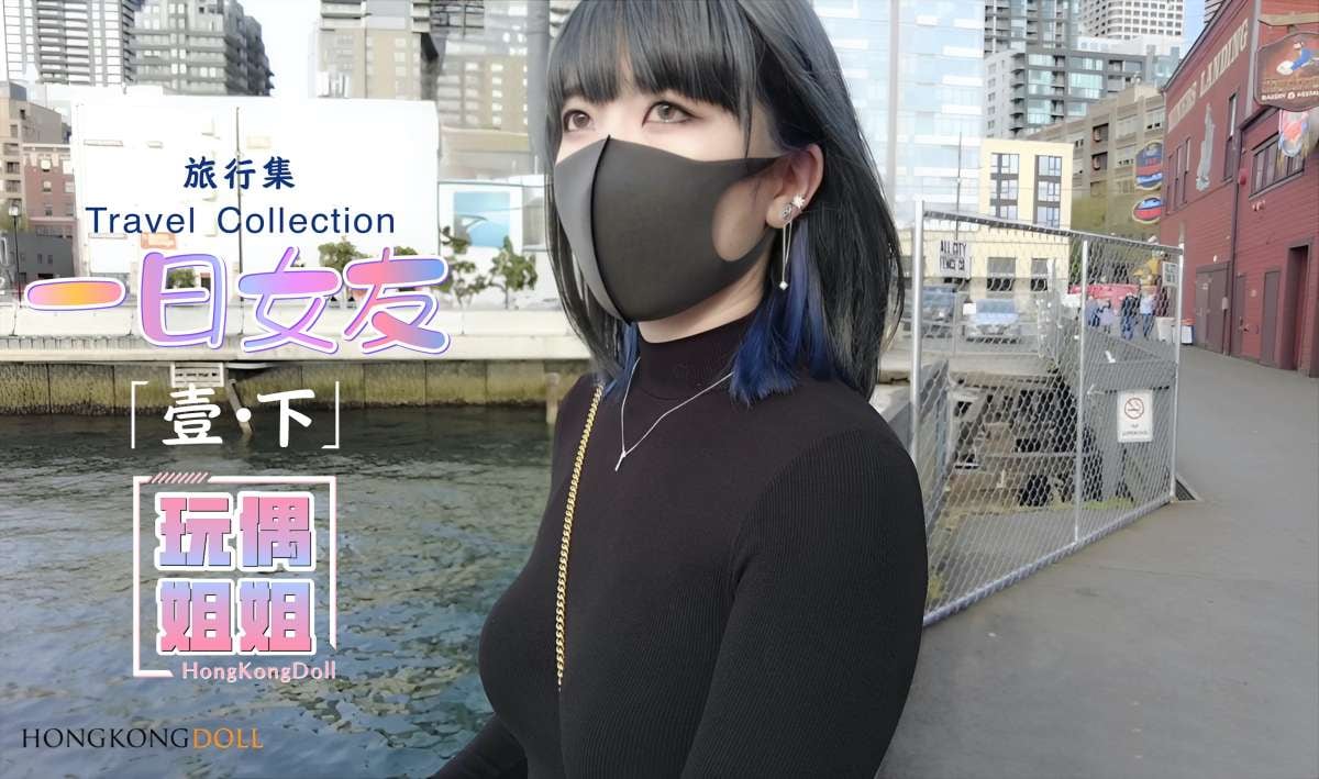 【玩偶姐姐】一日女友系列-壹-下