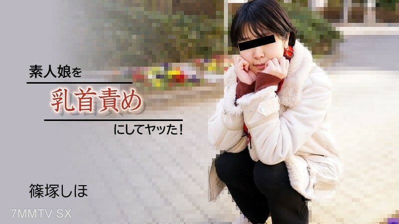 HEYZO-2934 Shiho Shinozuka [Shinozuka Shiho]我让一个业馀女孩做乳头折磨并做到了！