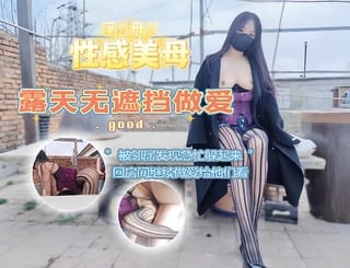 带着美母在户外露天无遮挡做爱被邻居和工人发现急忙躲起来心有余悸的进房间继续操逼给他们看